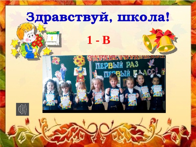 Здравствуй, школа! 1 - В 