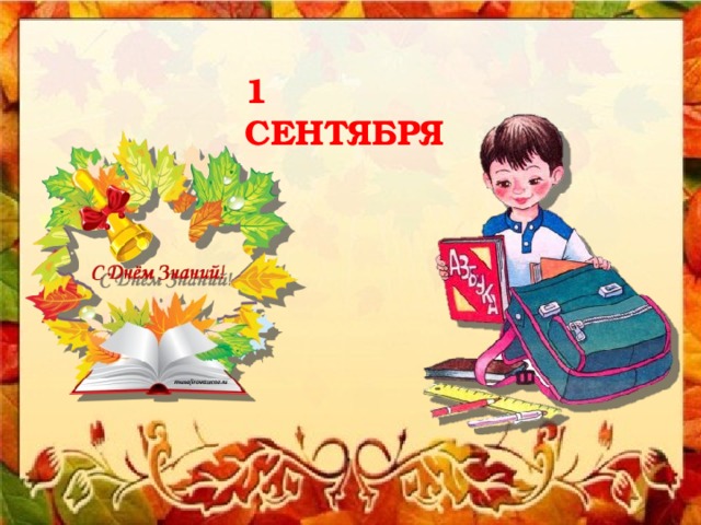 1 СЕНТЯБРЯ 