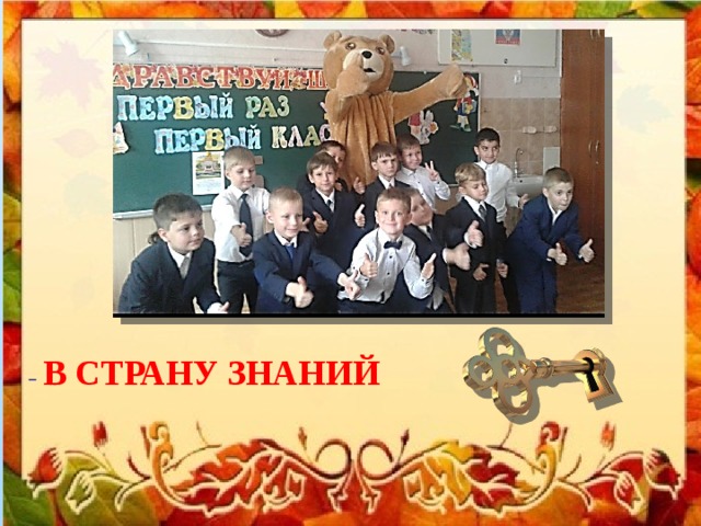 В СТРАНУ ЗНАНИЙ 