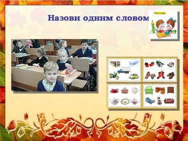  Назови одним словом 