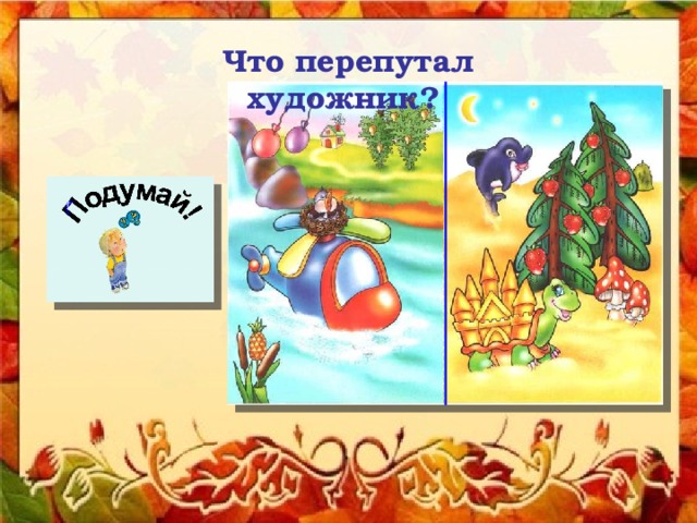 Что перепутал художник? 