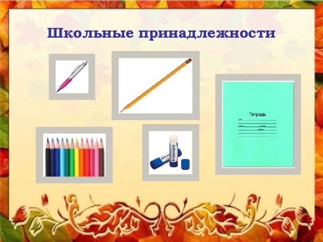 Школьные принадлежности 