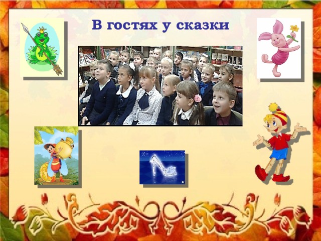 В гостях у сказки 