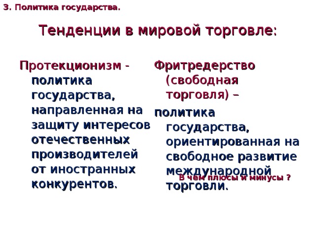 План политика государства в международной торговле