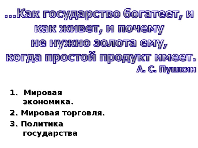 1. Мировая экономика. 2. Мировая торговля. 3. Политика государства 