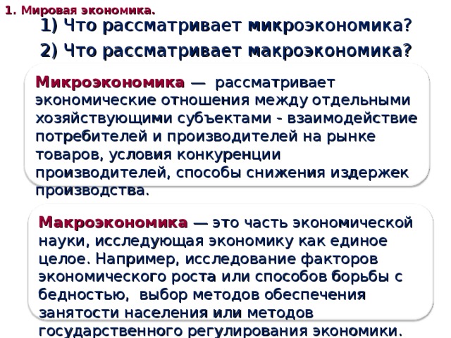 Проблемы микроэкономики макроэкономики и мировой экономики. Микроэкономика и мировая экономика.