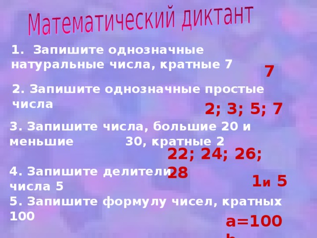 Простые кратные числа. Простые однозначные числа. Множество простых однозначных чисел. Простые числа однозначные числа. Множество однозначных натуральных чисел.