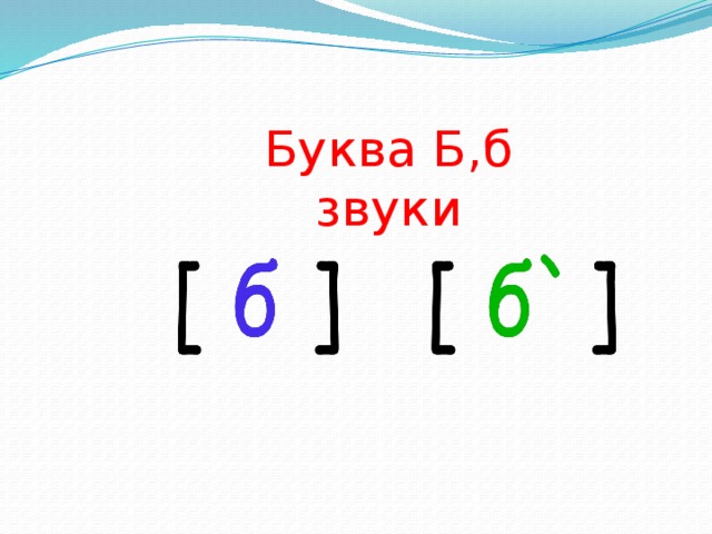 Буква б 1 класс презентация школа россии