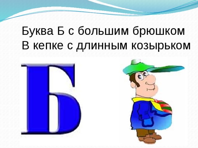 Слово вторая буква б. Буква б с большим брюшком в кепке с длинным козырьком. На что похожа буква б. Буква б с большим брюшком в кепке. Буква б в кепке с длинным козырьком.