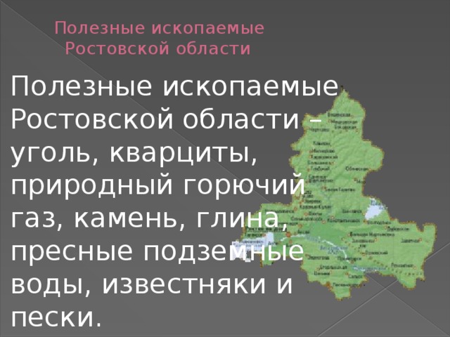 Полезные ископаемые ростовской области презентация 4 класс