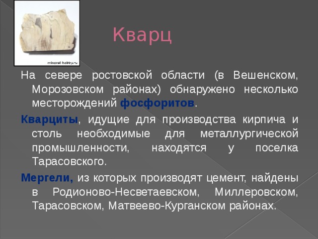 Полезные ископаемые ростовской области презентация 4 класс