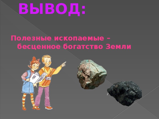 Полезные ископаемые 3 класс пнш. Полезные ископаемые вывод. Сказка про полезные ископаемые. Полезные ископаемые богатство земли. Заключение о полезных ископаемых.