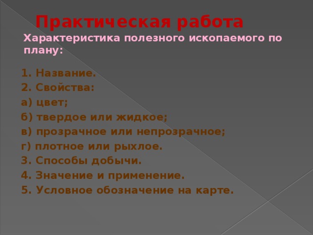 План практической работы. План описания полезных ископаемых. Полезные ископаемые план. План описания полезного ископаемого. План о полезных ископаемых.