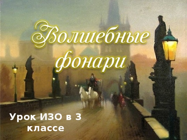 Презентация 3 класс изо волшебные фонари 3 класс