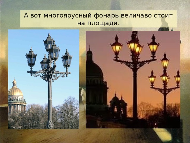 А вот многоярусный фонарь величаво стоит на площади. 