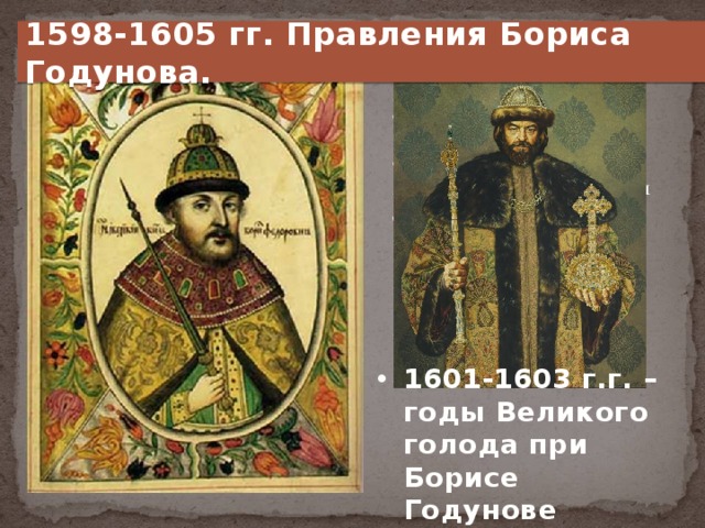 1598-1605 гг. Правления Бориса Годунова. 1601-1603 г.г. – годы Великого голода при Борисе Годунове 