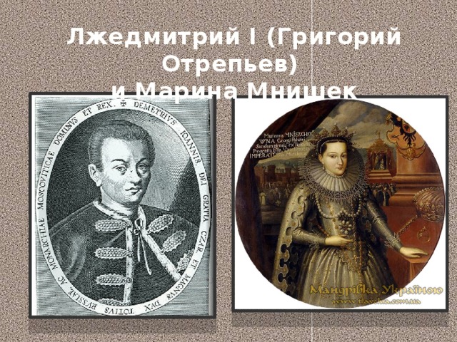 Лжедмитрий I (Григорий Отрепьев) и Марина Мнишек 