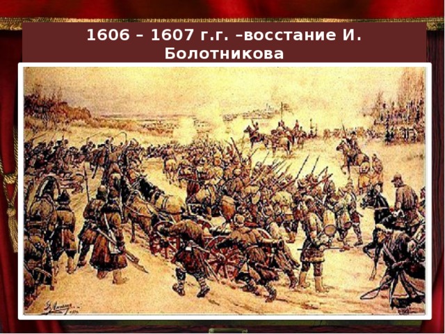 1606 – 1607 г.г. –восстание И. Болотникова 