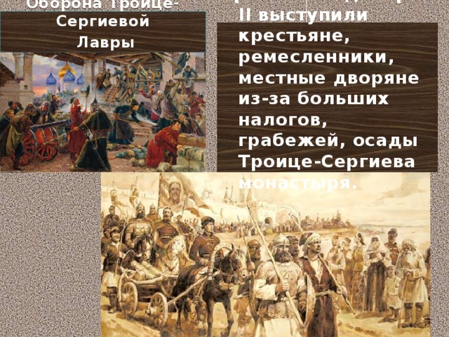 Оборона Троице-Сергиевой  Лавры против Лжедмитрия II выступили крестьяне, ремесленники, местные дворяне из-за больших налогов, грабежей, осады Троице-Сергиева монастыря.  