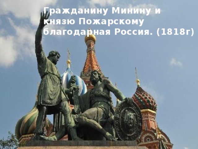 Гражданину Минину и  князю Пожарскому благодарная Россия. (1818г) 