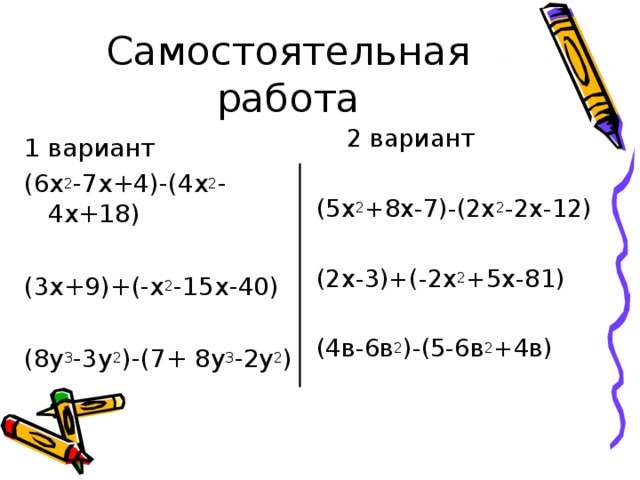 2 вариант (5х 2 +8х-7)-(2х 2 -2х-12) (2х-3)+(-2х 2 +5х-81) (4в-6в 2 )-(5-6в 2 +4в) 1 вариант (6х 2 -7х+4)-(4х 2 -4х+18) (3х+9)+(-х 2 -15х-40) (8у 3 -3у 2 )-(7+ 8у 3 -2у 2 )