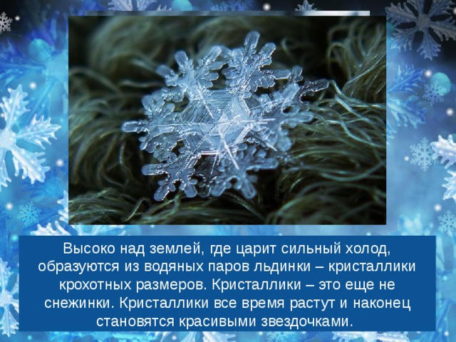 Кристаллики как пишется. Из водяных паров образуются льдинки кристаллики. Кристаллики пора. Родились и выросли снежинки высоко над землей. Которые знают 3 класс сильный холод.