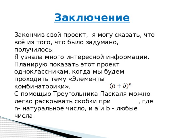 Как можно закончить проект какими словами