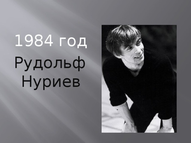 1984 год Рудольф Нуриев 