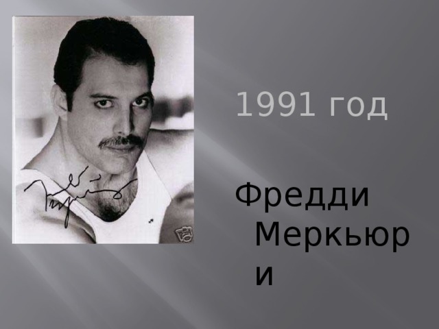 1991 год Фредди Меркьюри 