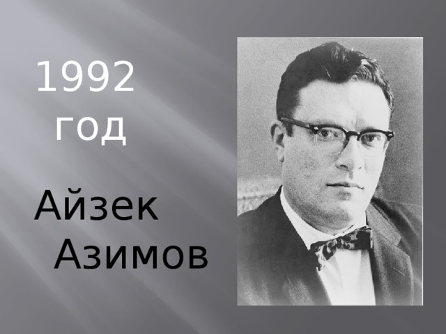 1992 год Айзек Азимов 