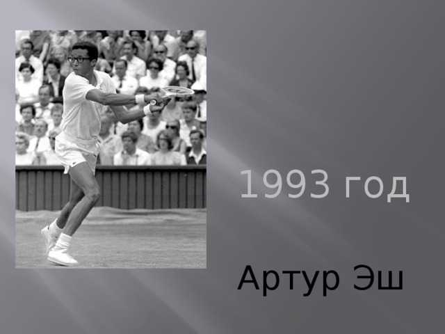 1993 год Артур Эш 