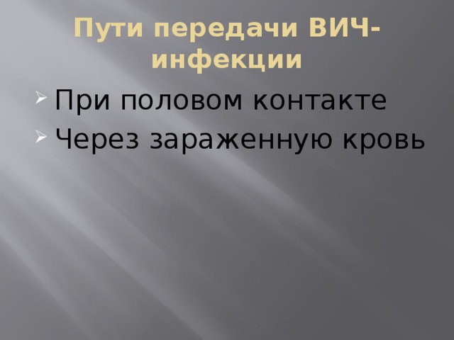 Пути передачи ВИЧ-инфекции При половом контакте Через зараженную кровь 