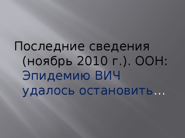 Последние сведения (ноябрь 2010 г.). ООН: Эпидемию ВИЧ удалось остановить … 