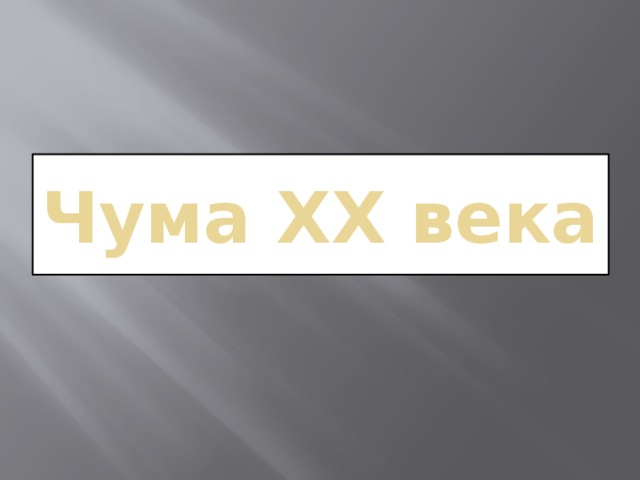 Чума XX века 