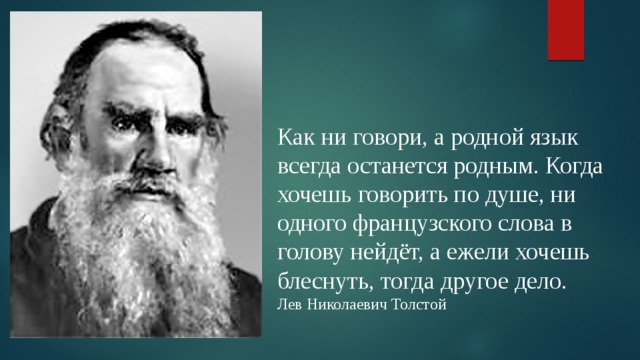 Толстой сказал французскому