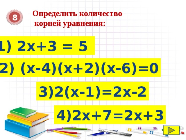 Определить количество  корней уравнения: 8 1) 2х+3 = 5 2) (х-4)(х+2)(х-6)=0 3)2(х-1)=2х-2 4)2х+7=2х+3 