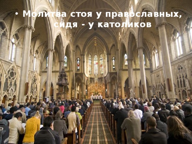 Молитва стоя у православных, сидя - у католиков  