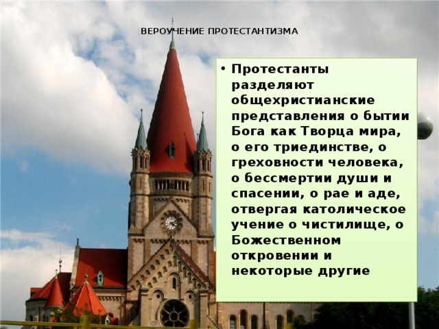  Вероучение протестантизма   Протестанты разделяют общехристианские представления о бытии Бога как Творца мира, о его триединстве, о греховности человека, о бессмертии души и спасении, о рае и аде, отвергая католическое учение о чистилище, о Божественном откровении и некоторые другие 