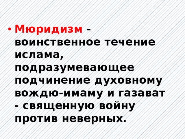 Мюридизм - воинственное течение ислама, подразумевающее подчинение духовному вождю-имаму и газават - священную войну против неверных.  