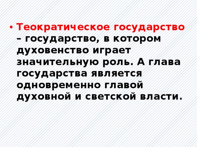 Теократическое государство – государство, в котором духовенство играет значительную роль. А глава государства является одновременно главой духовной и светской власти.  