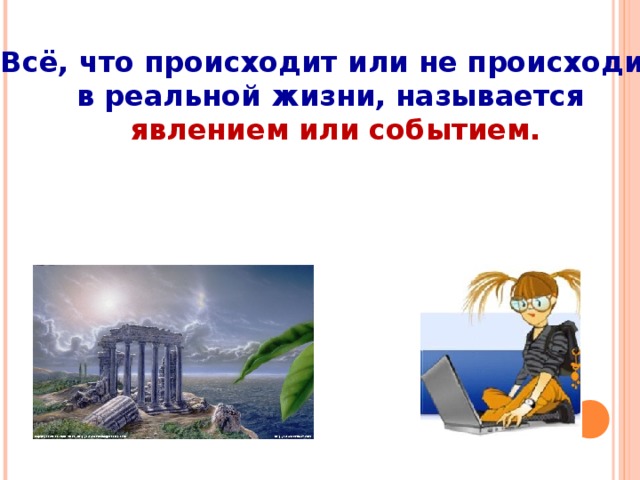 2 жизнь называется. Произошедшем или произошедшим. Произойти или. Происшедшего или произошедшего как правильно. Много событий происходит или происходят.