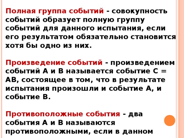 Случайная совокупность. Определение полной группы событий. Полная группа событий противоположные события. Полная группа событий теория вероятности. Полную группу событий образуют.