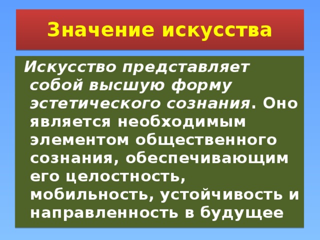 Значение искусства сочинение. Социальная значимость искусства. Значение искусства. Социальное значение искусства. Значение искусства в духовной культуре.