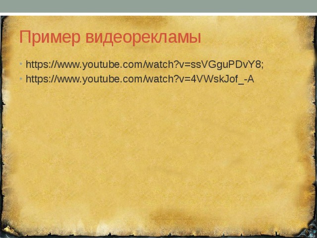 Пример видеорекламы https://www.youtube.com/watch?v=ssVGguPDvY8; https://www.youtube.com/watch?v=4VWskJof_-A 