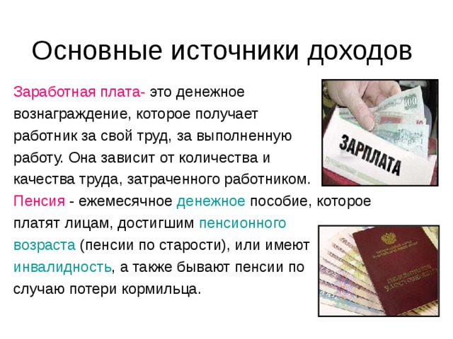 Заработная плата и прибыль. Денежное вознаграждение которое получает работник за свой труд. Материальное вознаграждение труда и семейные бюджеты. Небольшой доход зарплата это. Базовый доход.