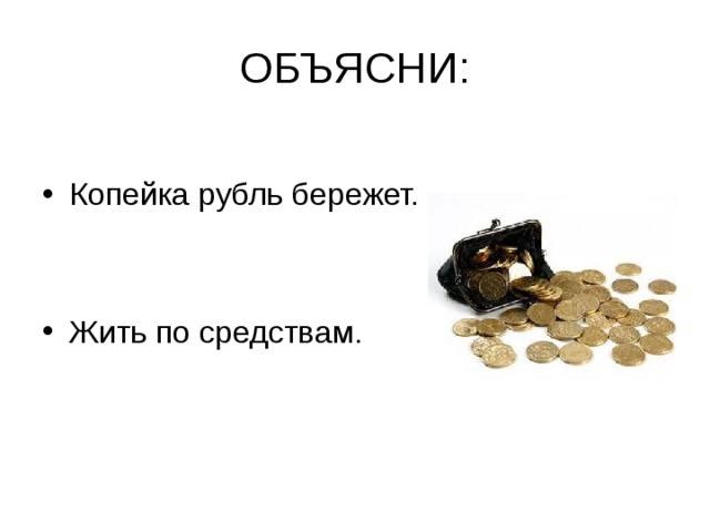 Пословицы о деньгах 3 класс семейный бюджет. Проект на тему копейка рубль бережет. Презентация копейка рубль бережет. Копейка рубль бережет. Объяснение пословицы копейка рубль бережет.