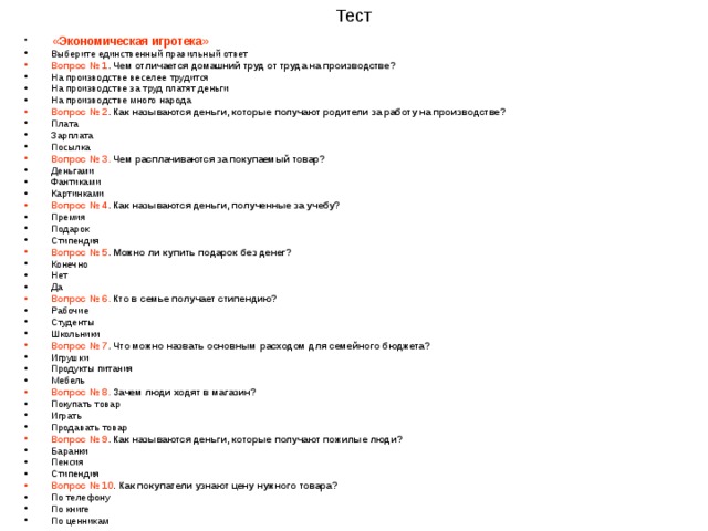 Тест бюджет 8 класс. Семейный бюджет 3 класс тест с ответами. Вопросы по семейному бюджету. Бюджетную систему РФ? Тест с ответами.