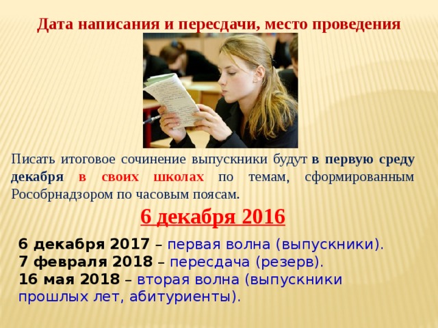 Итоговое сочинение пересдача. Пересдача итогового сочинения. Когда пересдача итогового сочинения. Как писать даты в сочинении. Есть ли пересдача итогового сочинения.