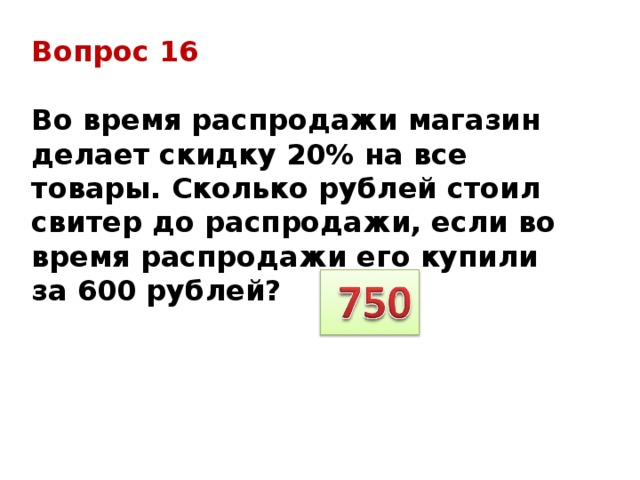 Сколько рублей составляет 20. Сколько стоила кофта до распродажи. Магазин во время распродажи делает скидку на товар в размере 182 рублей. На распродаже свитер продается со скидкой 24 задача.