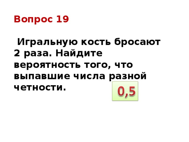 Игральный кубик бросают 4 раза. Игральную кость бросают 2 раза. Кость бросили 2 раза. Кубик брошен 2 раза найти вероятность что выпадут разные числа. Бетбом 37 выпавшие числа разной четности.